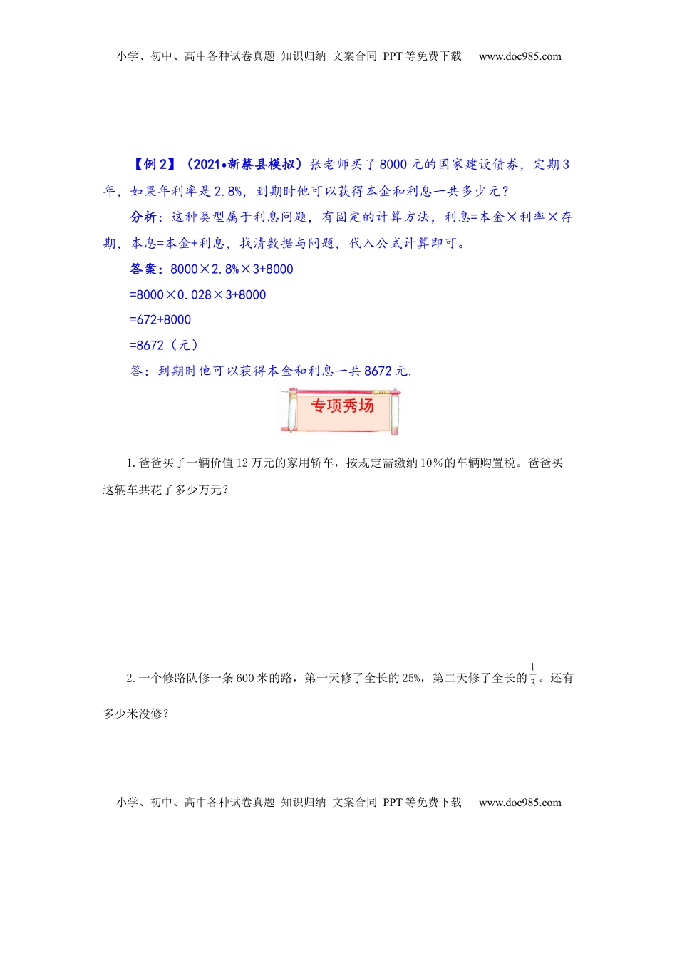 【题型突破】六年级上册数学第六单元题型专项训练-应用题（解题策略+专项秀场）  苏教版（含答案）.docx