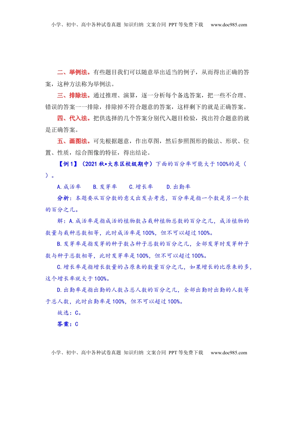 【题型突破】六年级上册数学第六单元题型专项训练-选择题（解题策略+专项秀场）  苏教版（含答案）.docx