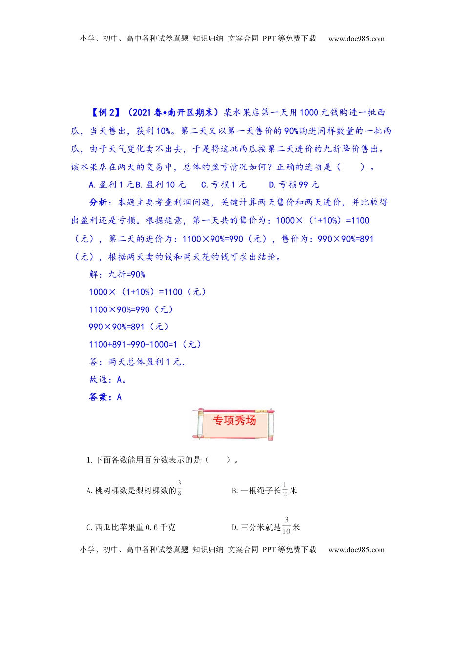 【题型突破】六年级上册数学第六单元题型专项训练-选择题（解题策略+专项秀场）  苏教版（含答案）.docx