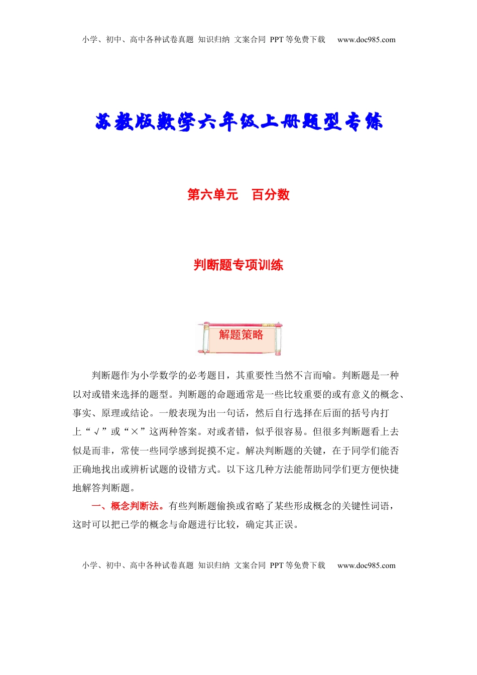 【题型突破】六年级上册数学第六单元题型专项训练-判断题（解题策略+专项秀场）  苏教版（含答案）.docx