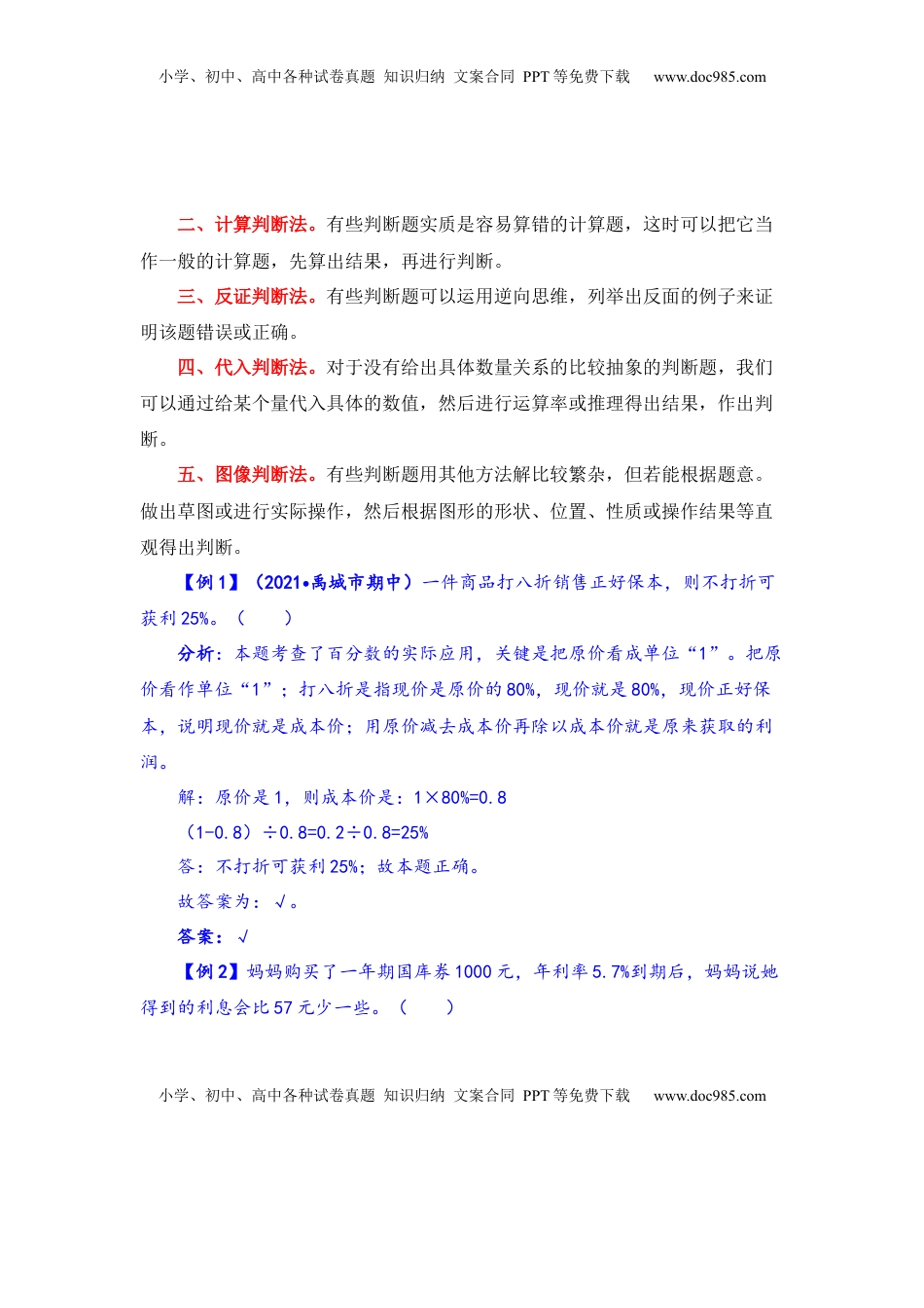 【题型突破】六年级上册数学第六单元题型专项训练-判断题（解题策略+专项秀场）  苏教版（含答案）.docx