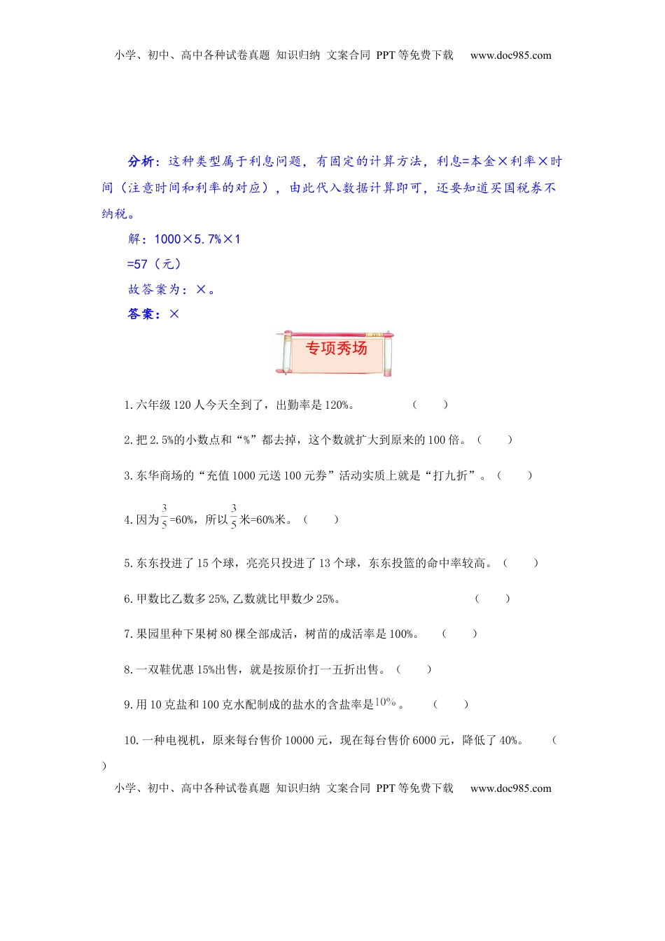 【题型突破】六年级上册数学第六单元题型专项训练-判断题（解题策略+专项秀场）  苏教版（含答案）.docx