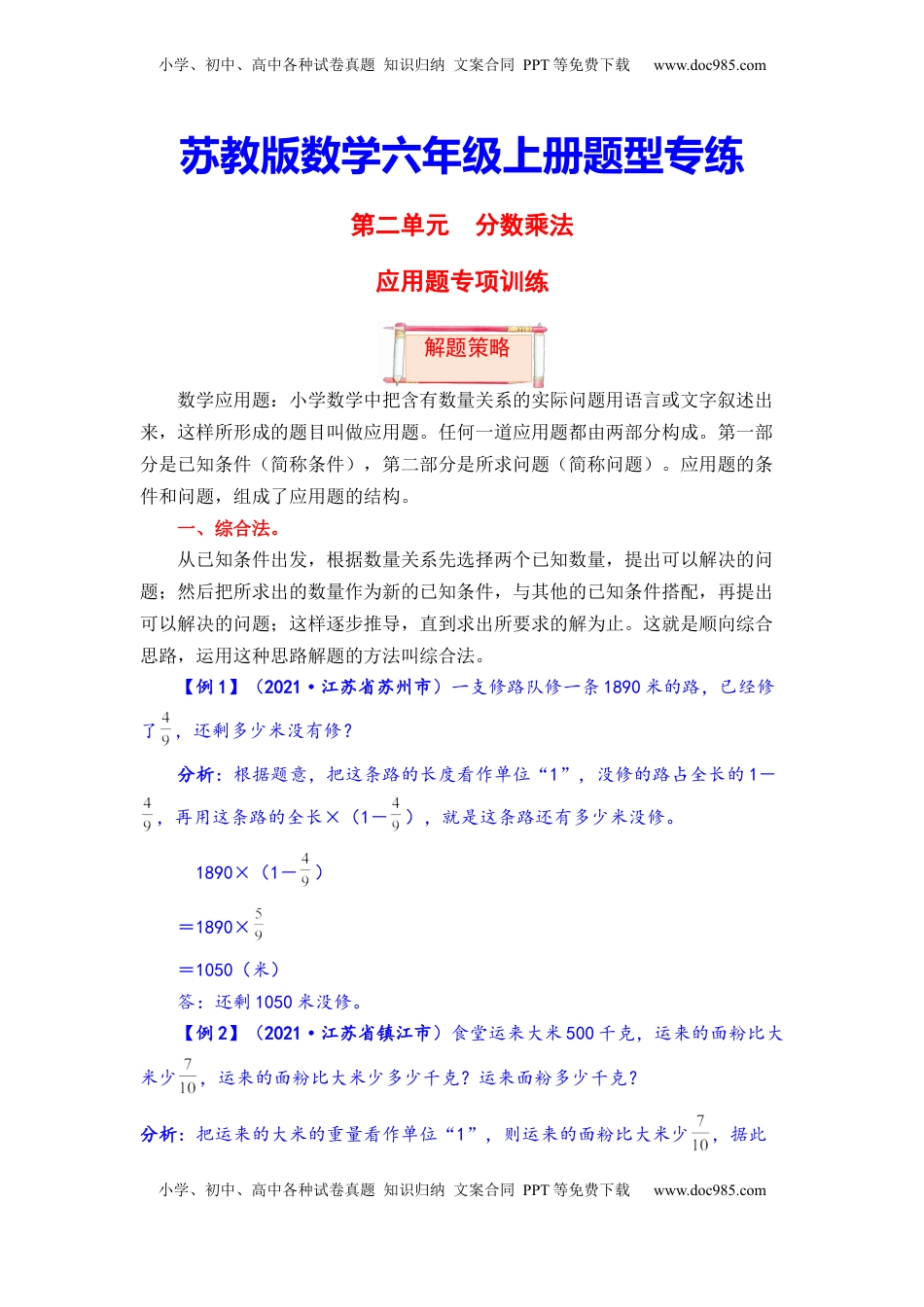 【题型突破】六年级上册数学第二单元题型专项训练-应用题（解题策略+专项秀场）  苏教版（含答案）.docx