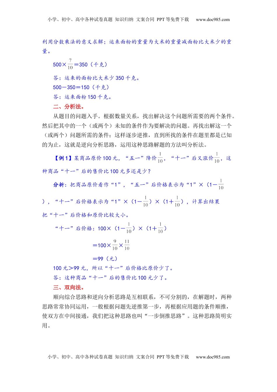【题型突破】六年级上册数学第二单元题型专项训练-应用题（解题策略+专项秀场）  苏教版（含答案）.docx