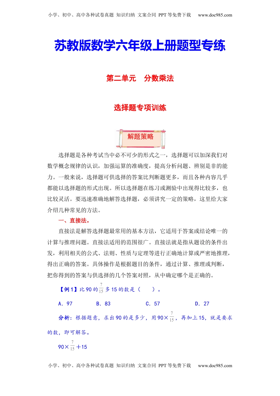 【题型突破】六年级上册数学第二单元题型专项训练-选择题（解题策略+专项秀场）  苏教版（含答案）.docx