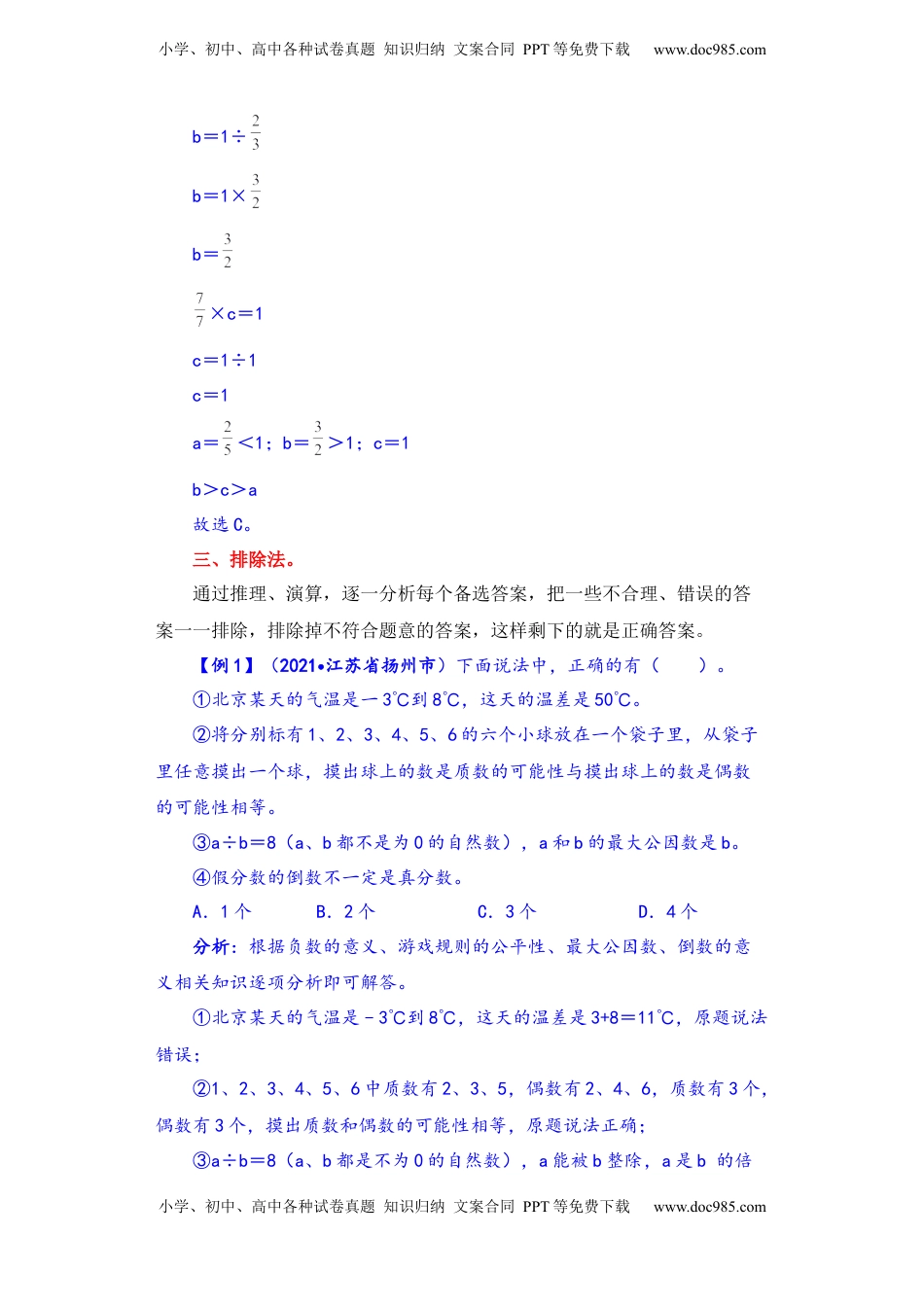 【题型突破】六年级上册数学第二单元题型专项训练-选择题（解题策略+专项秀场）  苏教版（含答案）.docx