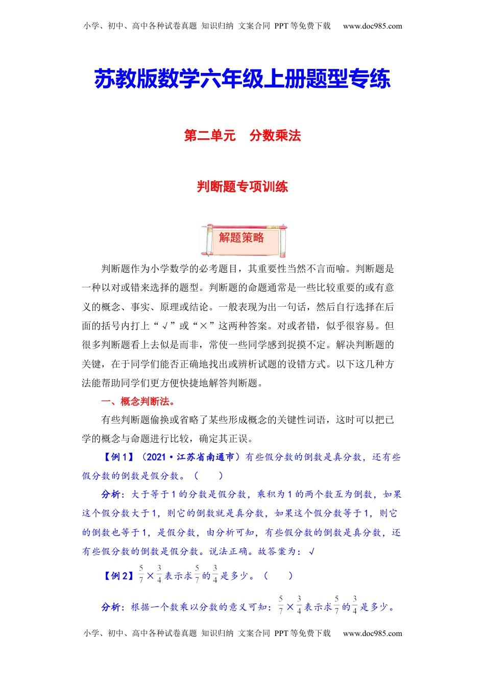 【题型突破】六年级上册数学第二单元题型专项训练-判断题（解题策略+专项秀场）  苏教版（含答案）.docx