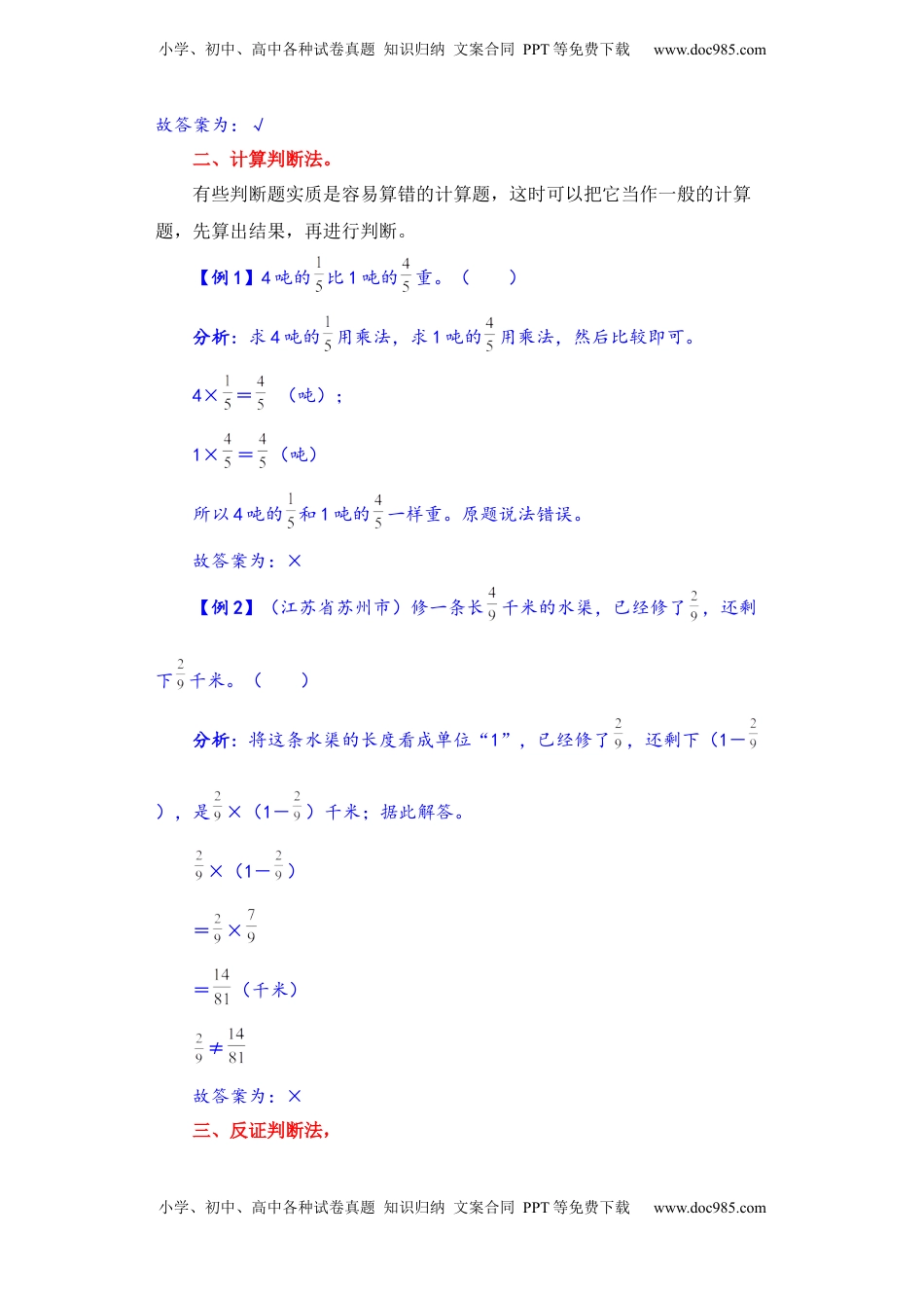 【题型突破】六年级上册数学第二单元题型专项训练-判断题（解题策略+专项秀场）  苏教版（含答案）.docx