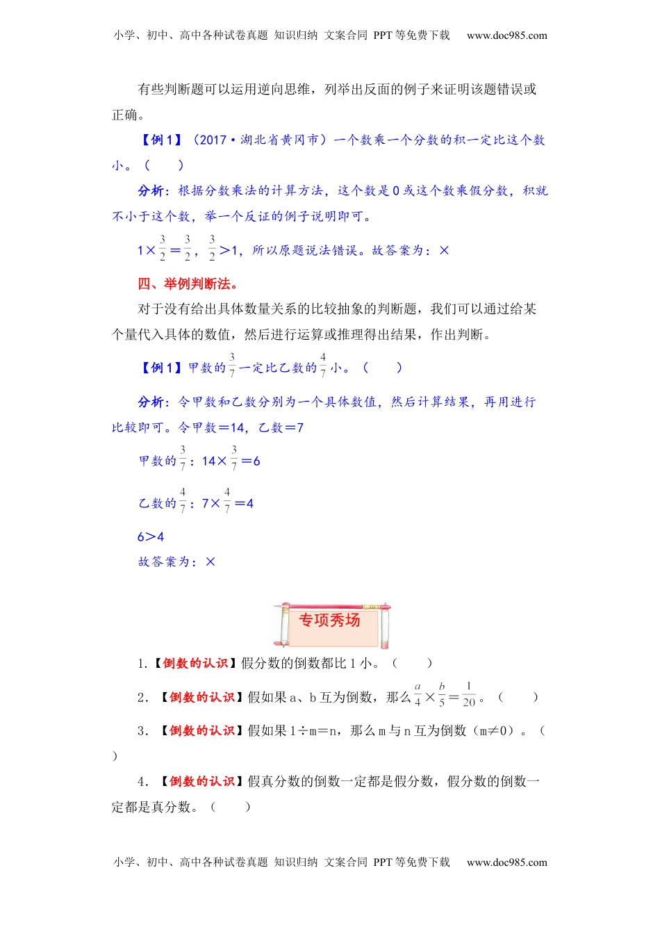 【题型突破】六年级上册数学第二单元题型专项训练-判断题（解题策略+专项秀场）  苏教版（含答案）.docx