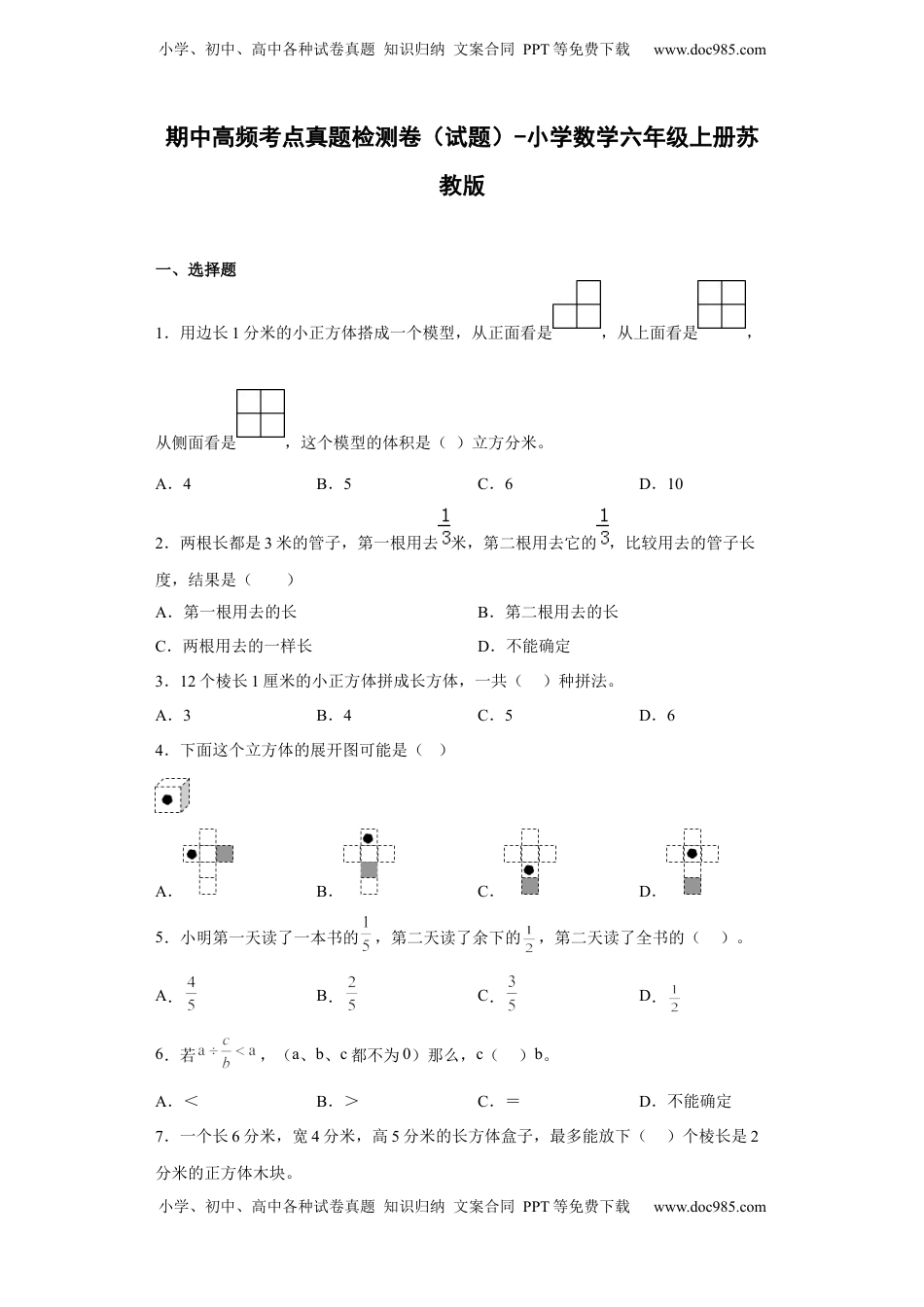 期中高频考点真题检测卷（试题）-小学数学六年级上册苏教版.docx