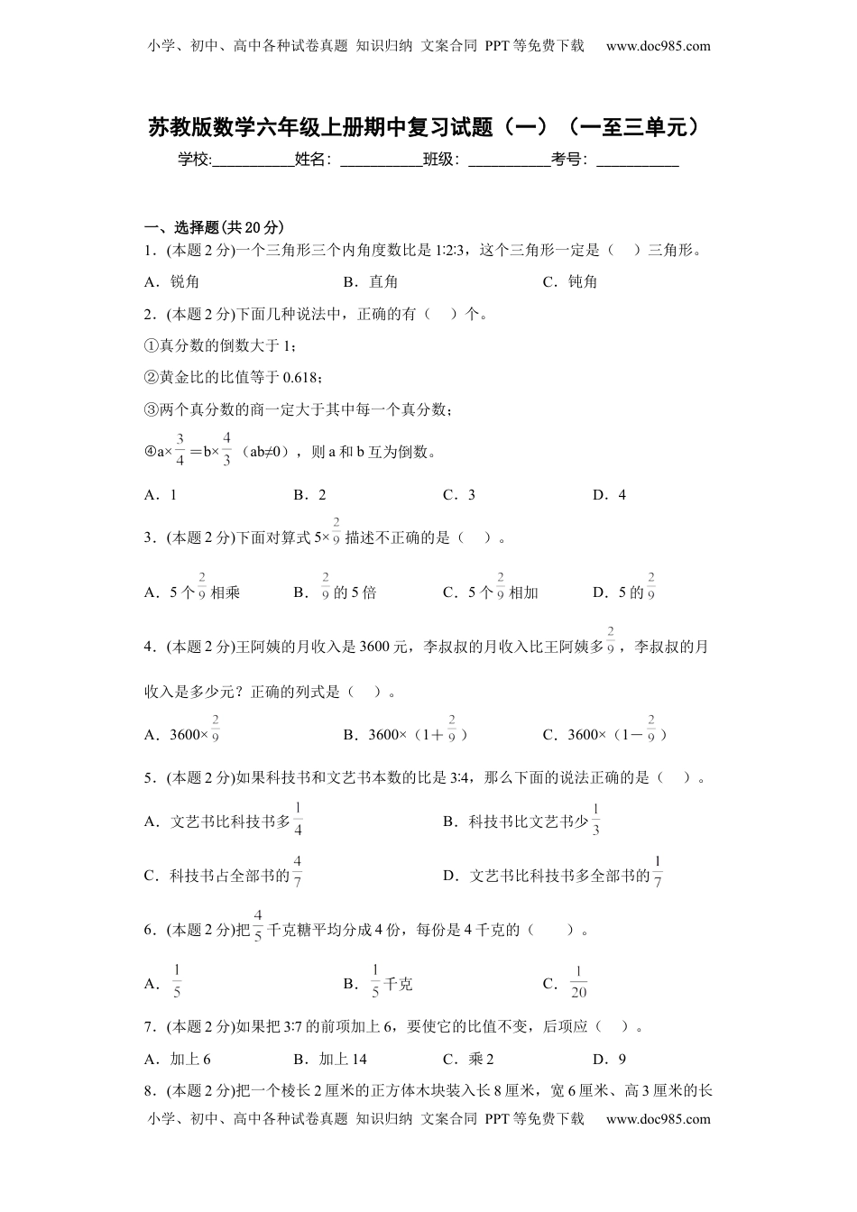 苏教版数学六年级上册期中复习试题（一）（一至三单元）（原卷版）.docx