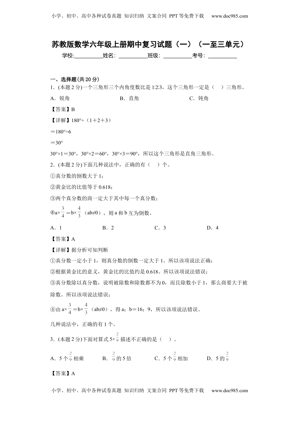 苏教版数学六年级上册期中复习试题（一）（一至三单元）（解析版）.docx