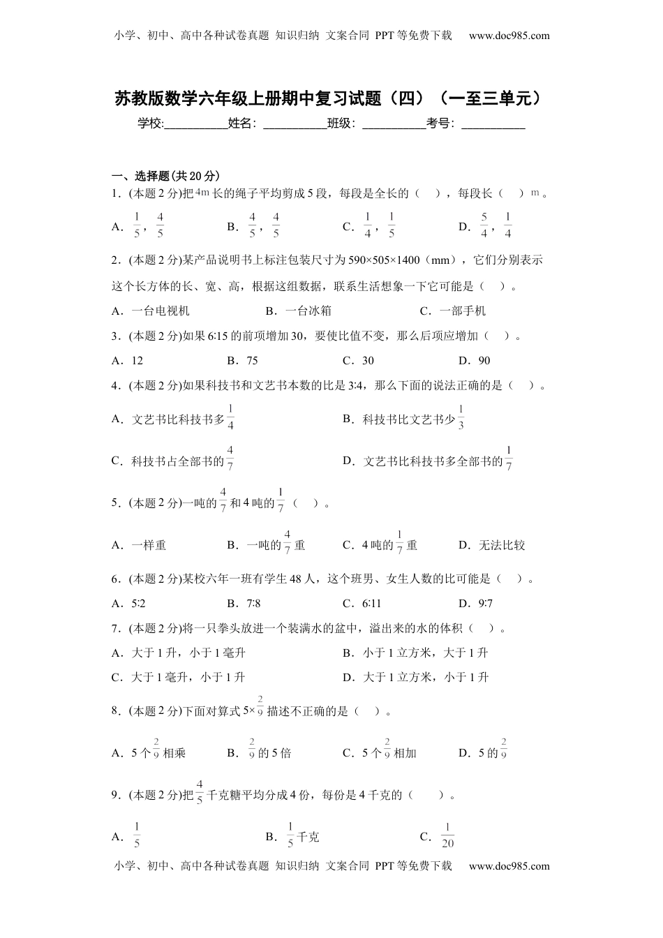 苏教版数学六年级上册期中复习试题（四）（一至三单元）（原卷版）.docx