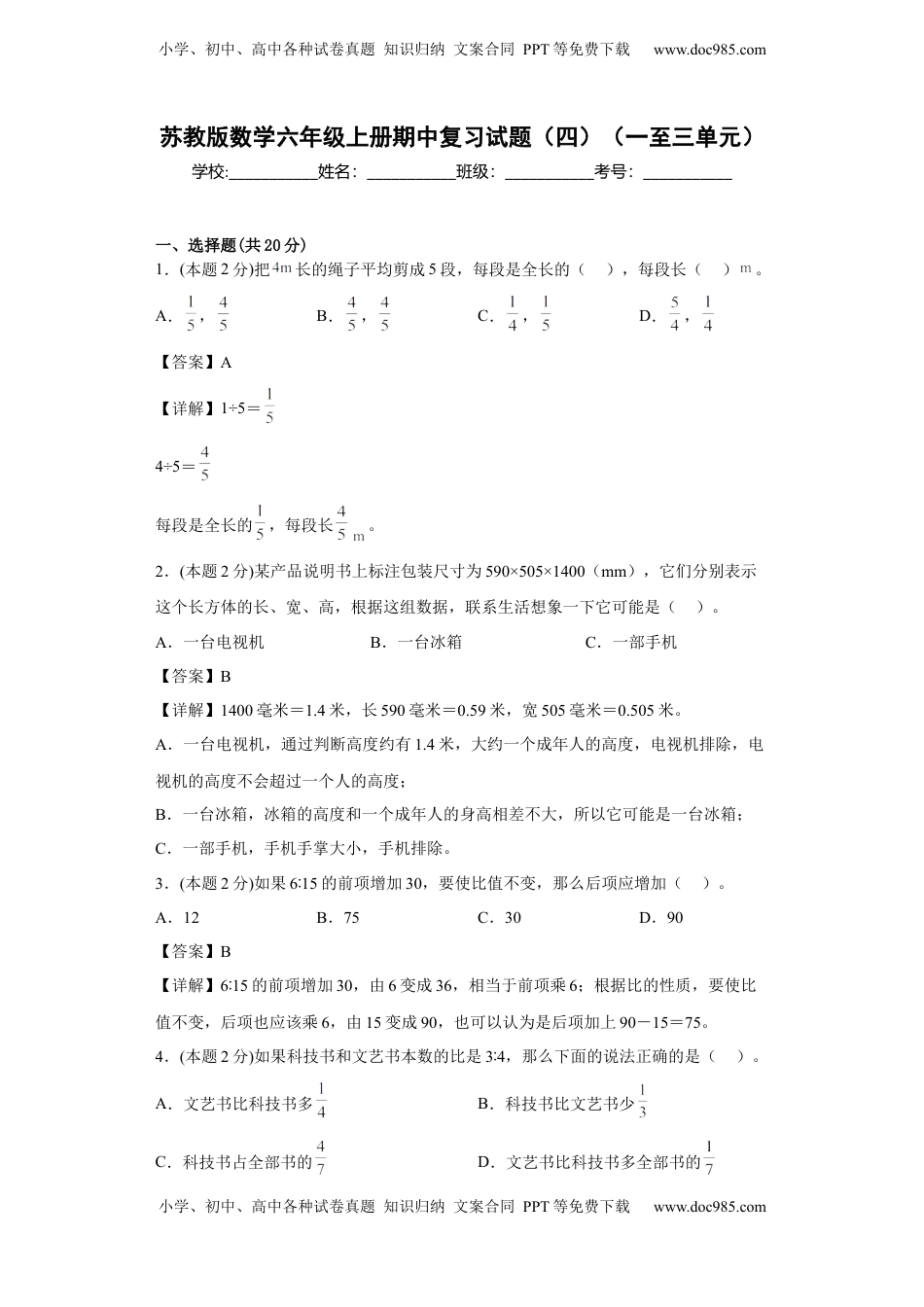 苏教版数学六年级上册期中复习试题（四）（一至三单元）（解析版）.docx