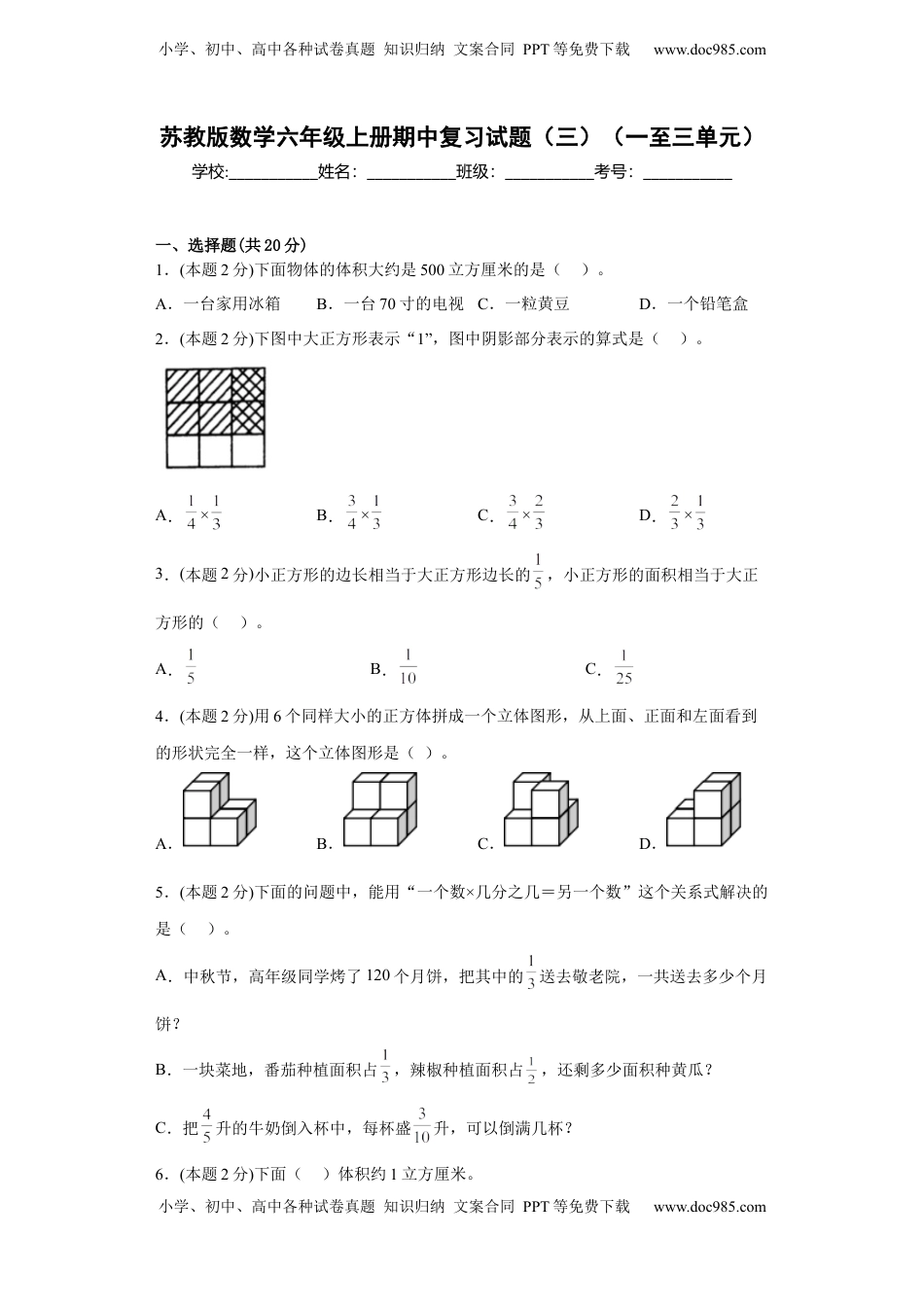 苏教版数学六年级上册期中复习试题（三）（一至三单元）（原卷版）.docx