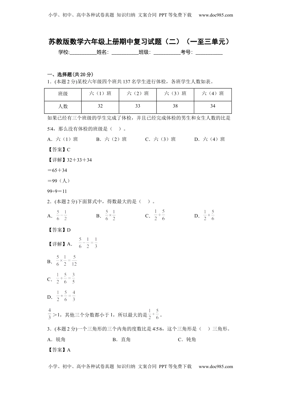 苏教版数学六年级上册期中复习试题（二）（一至三单元）（解析版）.docx