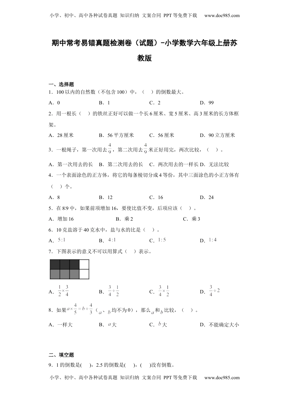 期中常考易错真题检测卷（试题）-小学数学六年级上册苏教版.docx