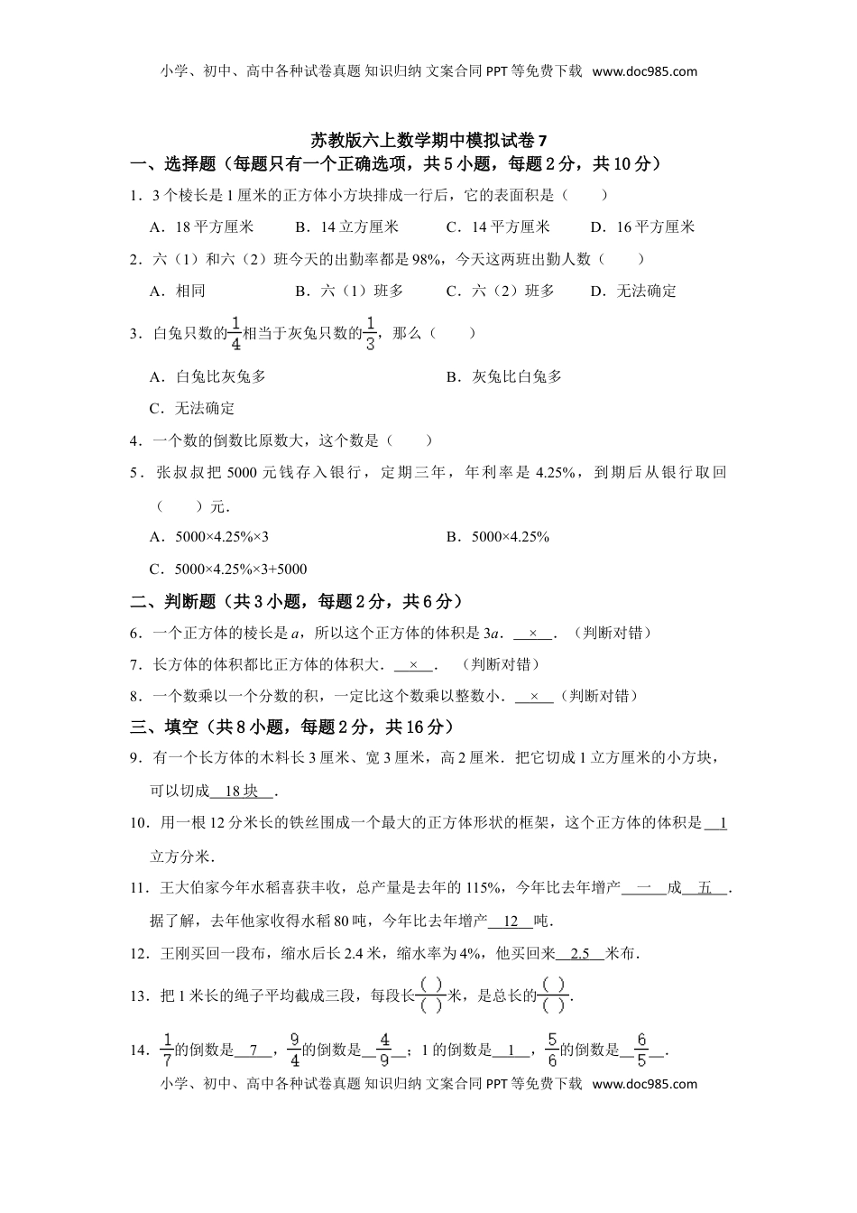 【高分突破】六年级上册数学期中夺冠素质测评卷07   苏教版（含解析）.doc