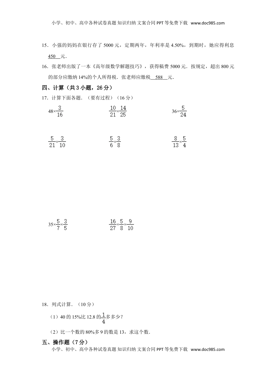 【高分突破】六年级上册数学期中夺冠素质测评卷07   苏教版（含解析）.doc