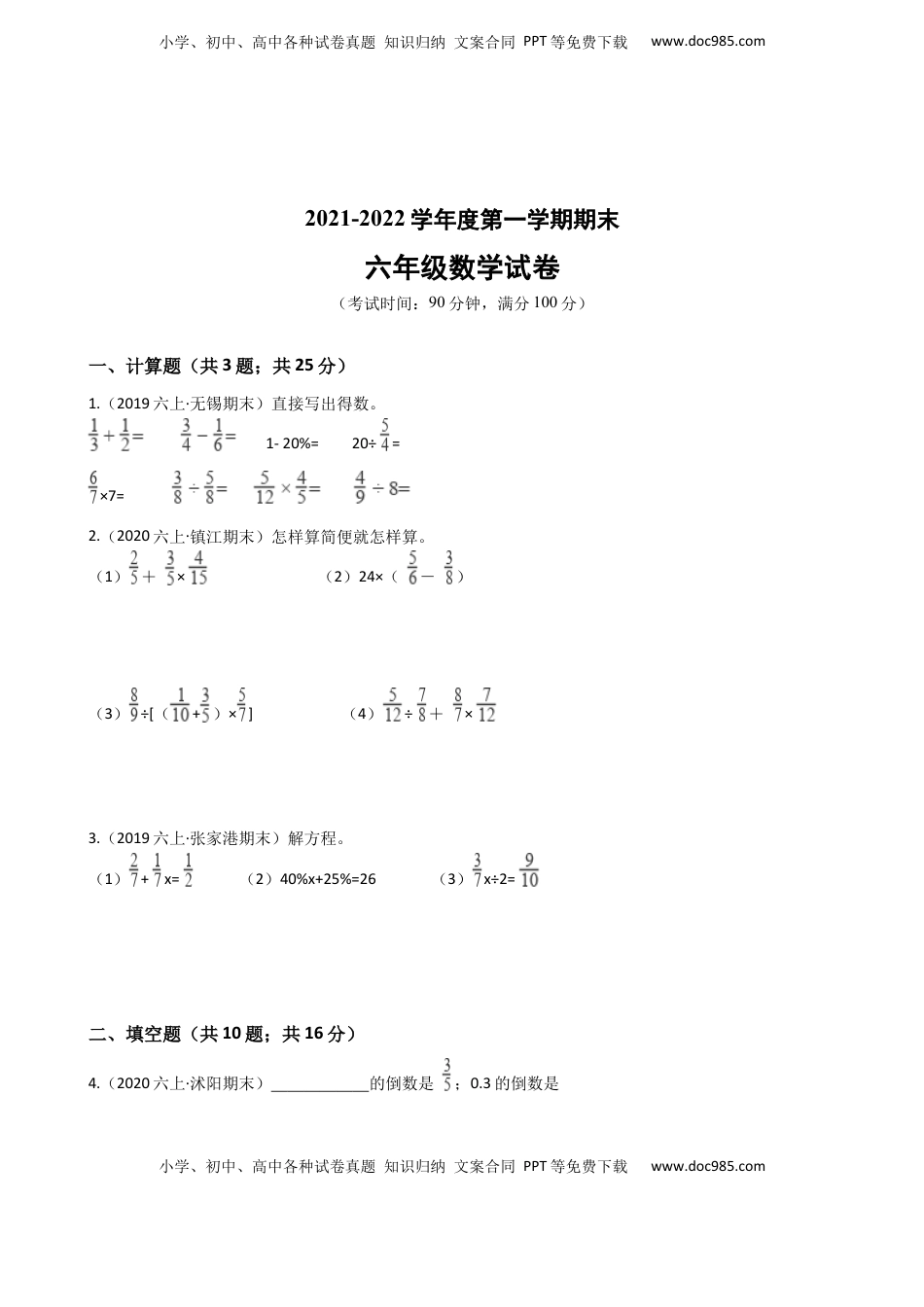 江苏省2021-2022学年度六年级数学第一学期期末历年真题汇编卷C【试卷+答案】苏教版.docx