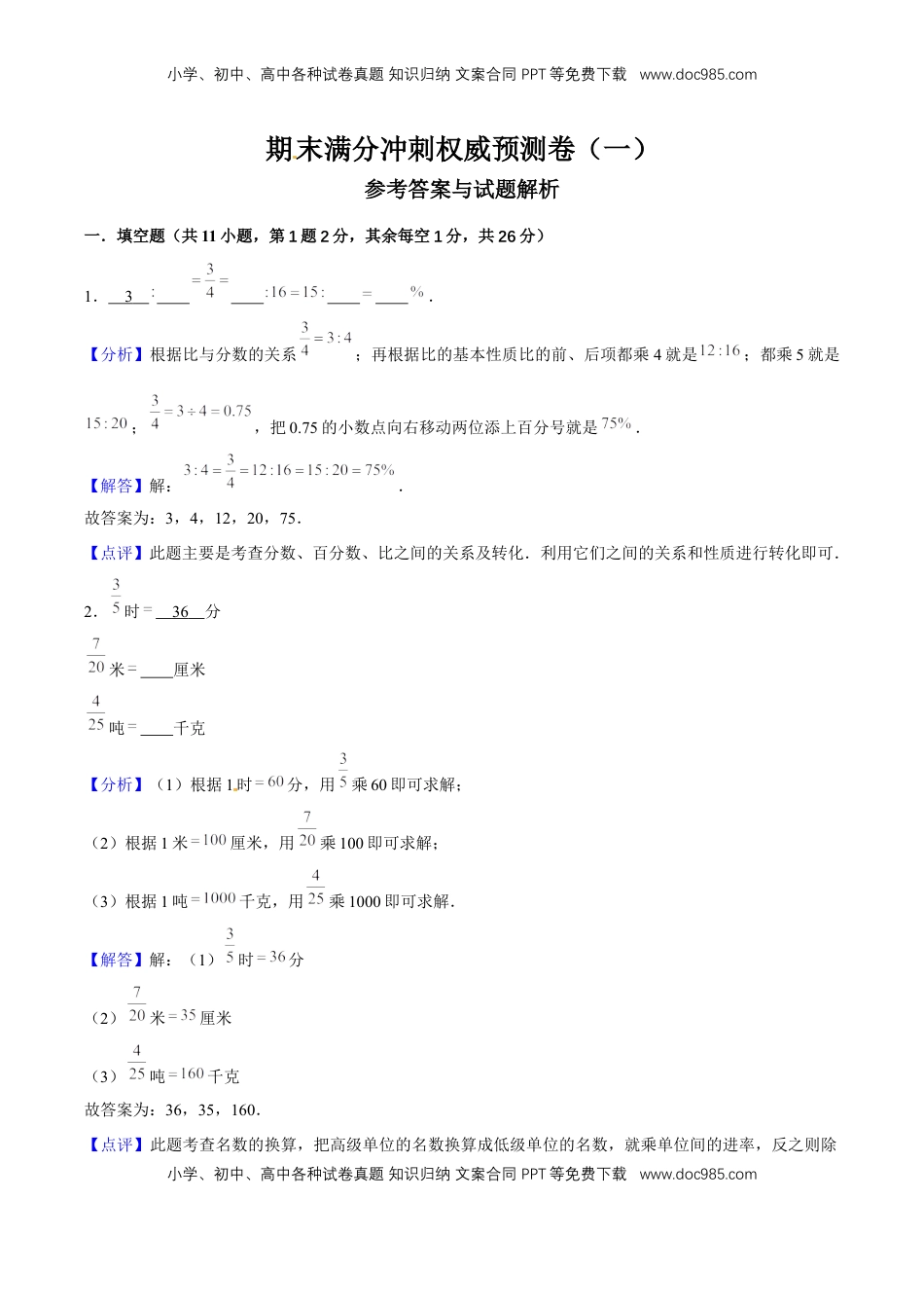 期末满分冲刺权威预测卷（一）（解析版）.docx