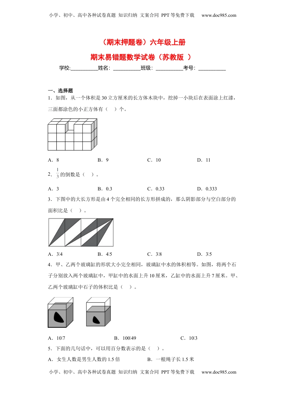 六年级上册期末易错题数学试卷（苏教版）.docx