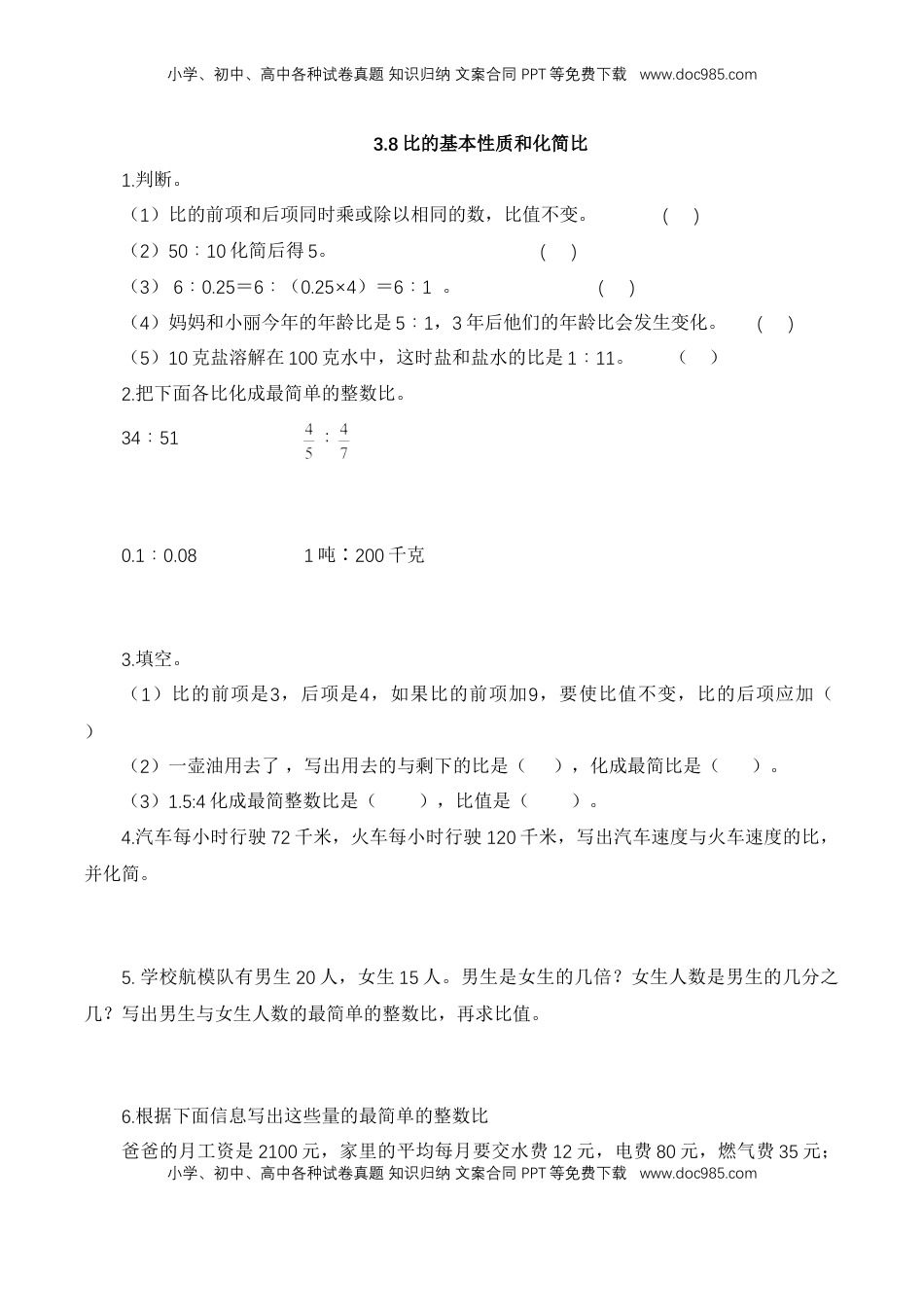 【基础+提升】小学数学六年级上册3.8比的基本性质和化简比（含答案）苏教版.doc