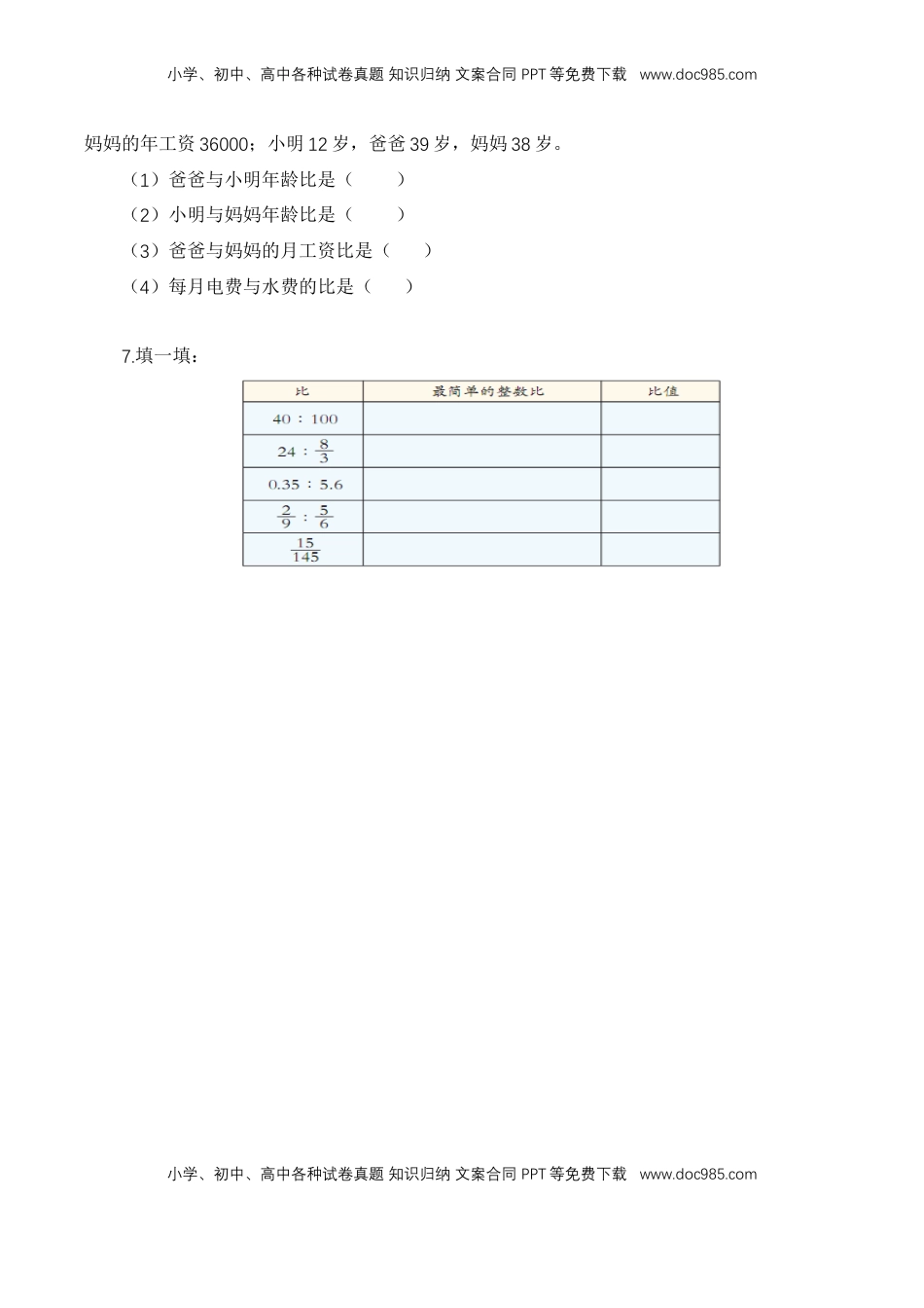 【基础+提升】小学数学六年级上册3.8比的基本性质和化简比（含答案）苏教版.doc