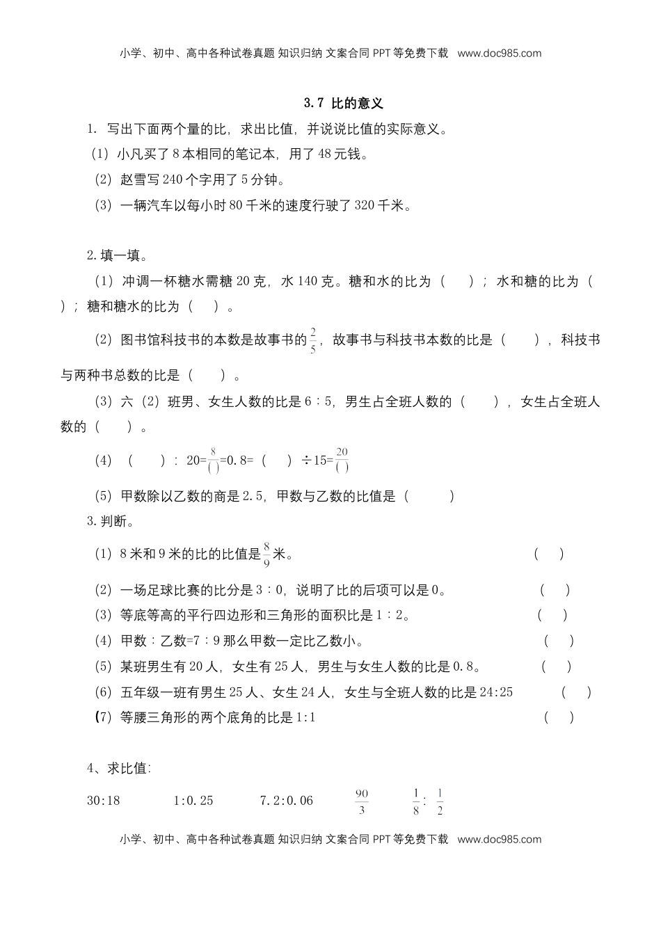 【基础+提升】小学数学六年级上册3.7 比的意义（含答案）苏教版.doc