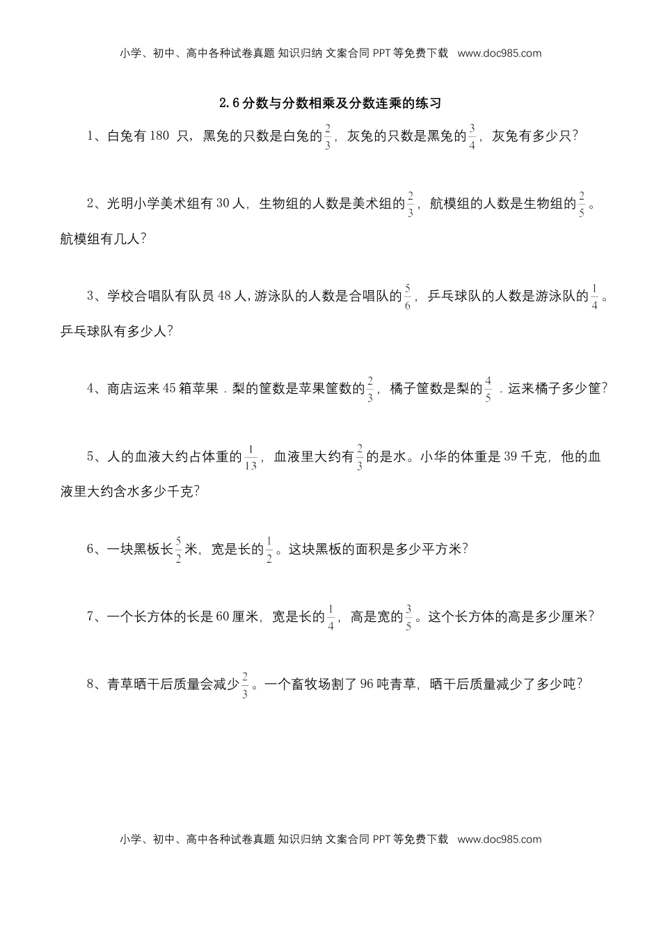 【基础+提升】小学数学六年级上册2.6分数与分数相乘及分数连乘的习（含答案）苏教版.doc