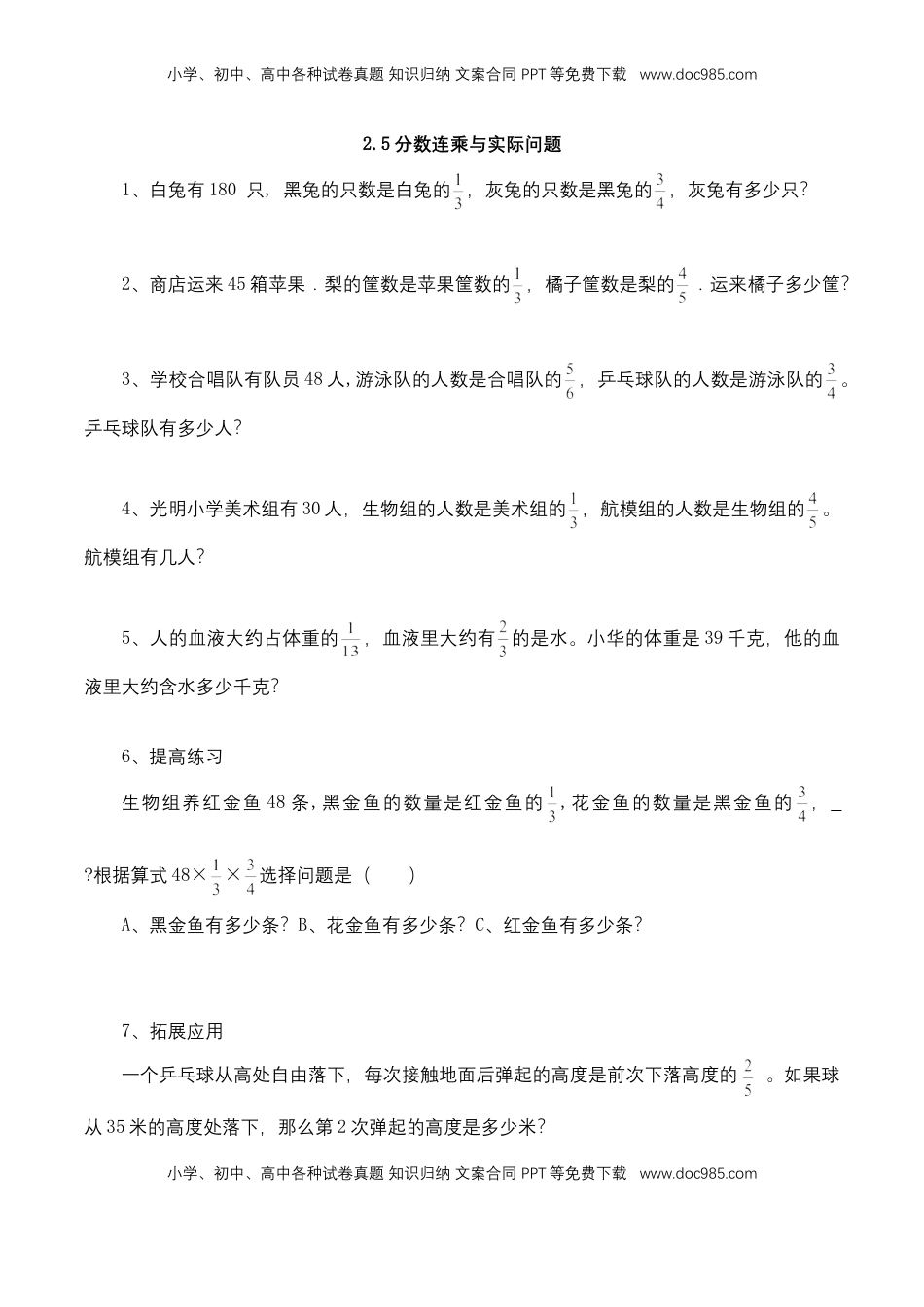 【基础+提升】小学数学六年级上册2.5分数连乘与实际问题（含答案）苏教版.doc