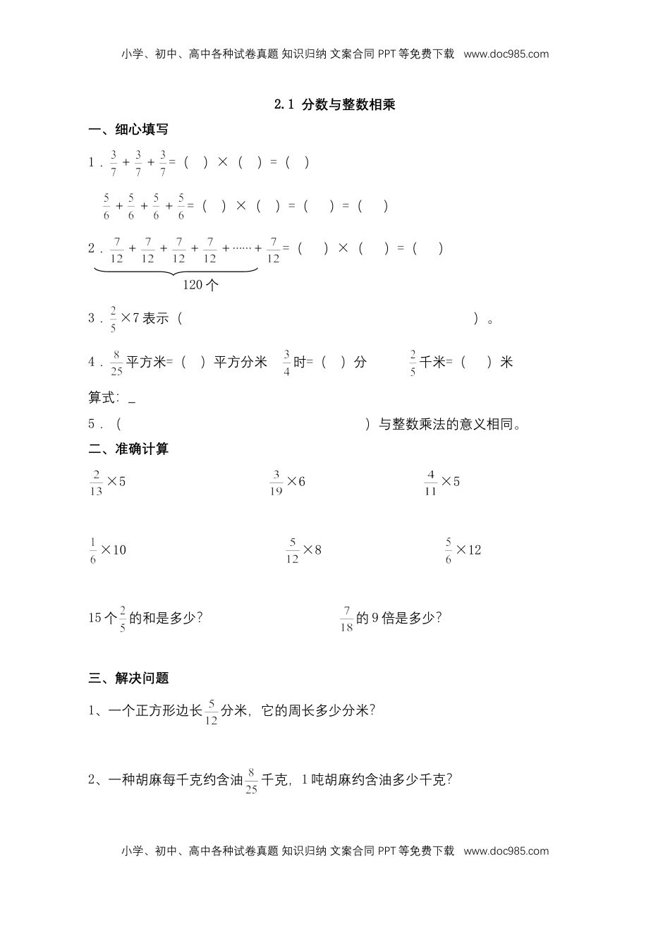 【基础+提升】小学数学六年级上册2.1 分数与整数相乘（含答案）苏教版.doc