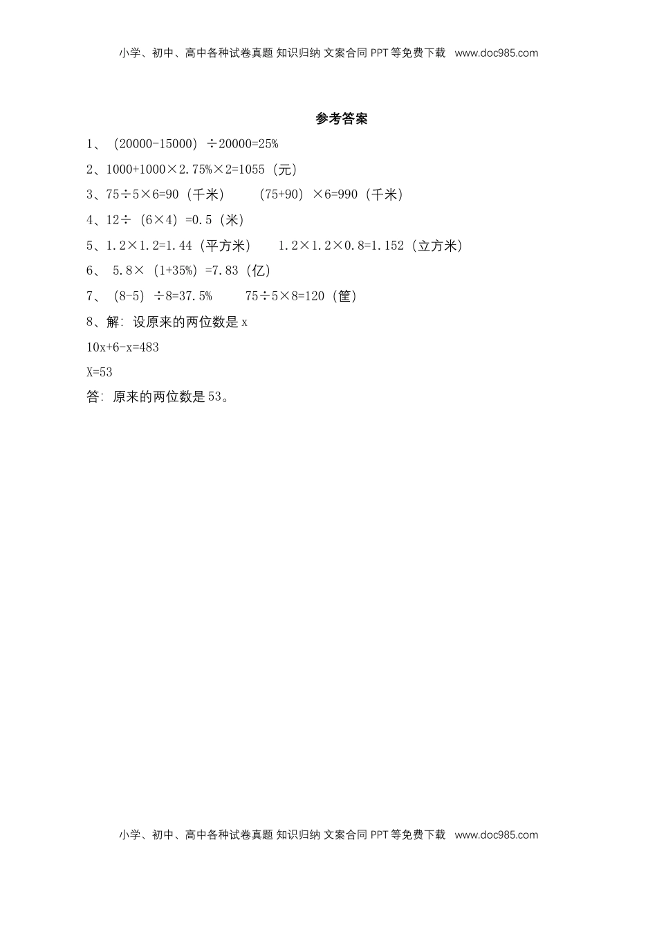 【基础&提升】小学数学六年级上册7.5应用广角（含答案）苏教版.doc