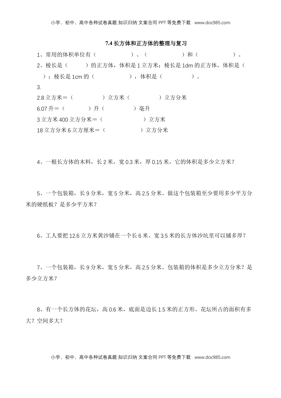 【基础&提升】小学数学六年级上册7.4长方体和正方体的整理与复习（含答案）苏教版.doc