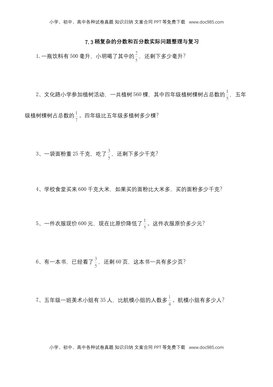 【基础&提升】小学数学六年级上册7.3稍复杂的分数和百分数实际问题整理与复习（含答案）苏教版.doc