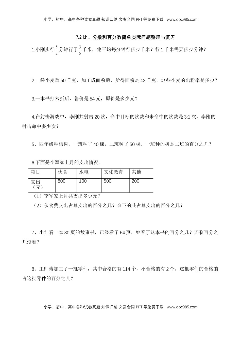【基础&提升】小学数学六年级上册7.2比、分数和百分数简单实际问题整理与复习（含答案）苏教版.doc
