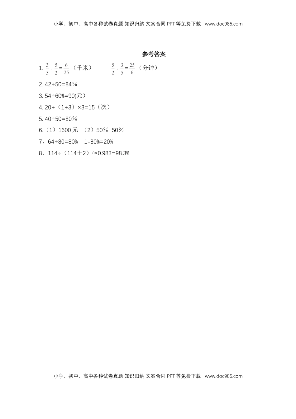【基础&提升】小学数学六年级上册7.2比、分数和百分数简单实际问题整理与复习（含答案）苏教版.doc