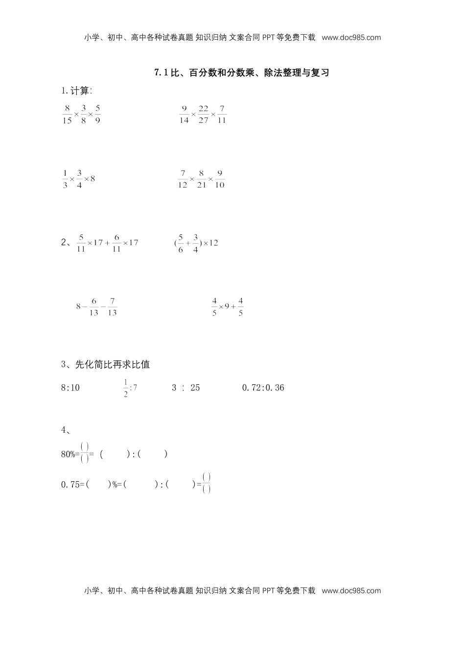 【基础&提升】小学数学六年级上册7.1比、百分数和分数乘、除法整理与复习（含答案）苏教版.doc