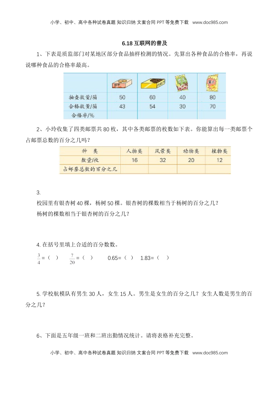 【基础&提升】小学数学六年级上册6.18互联网的普及（含答案）苏教版.doc