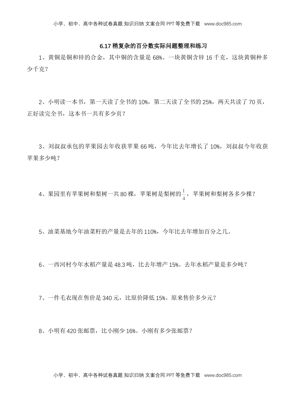 【基础&提升】小学数学六年级上册6.17稍复杂的百分数实际问题整理和练习（含答案）苏教版.doc
