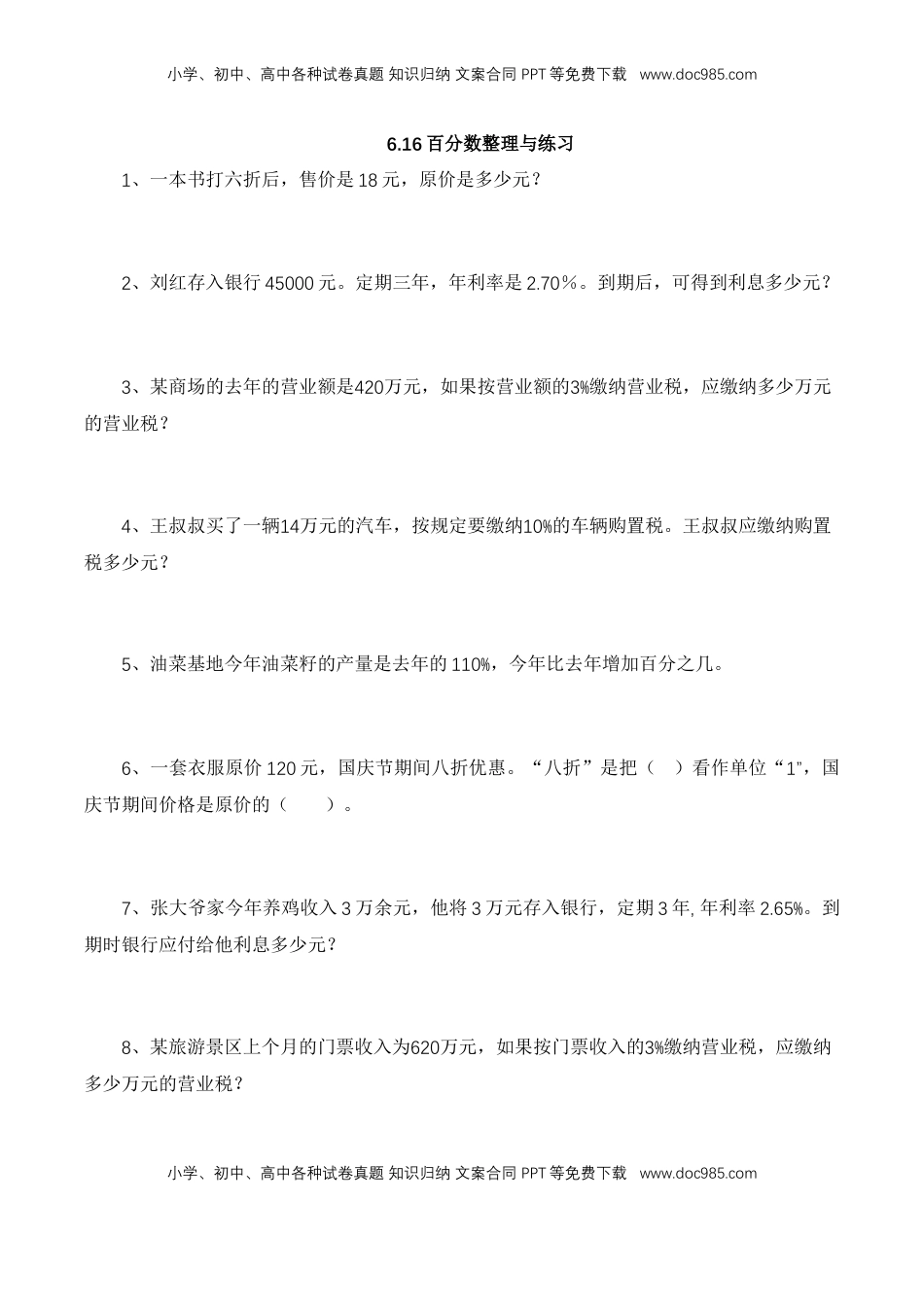 【基础&提升】小学数学六年级上册6.16百分数整理与练习（含答案）苏教版.doc