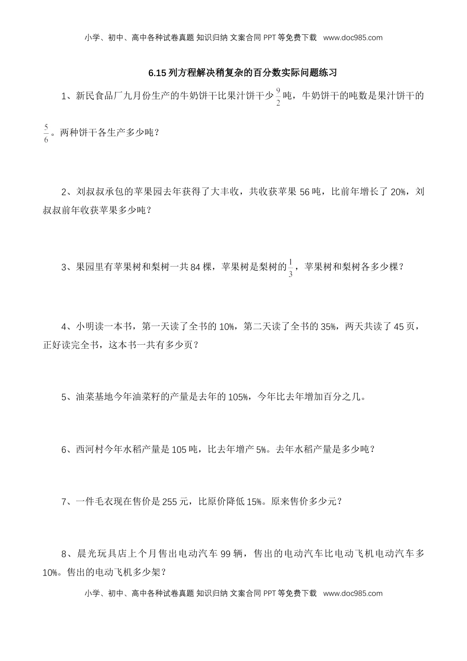 【基础&提升】小学数学六年级上册6.15列方程解决稍复杂的百分数实际问题练习（含答案）苏教版.doc