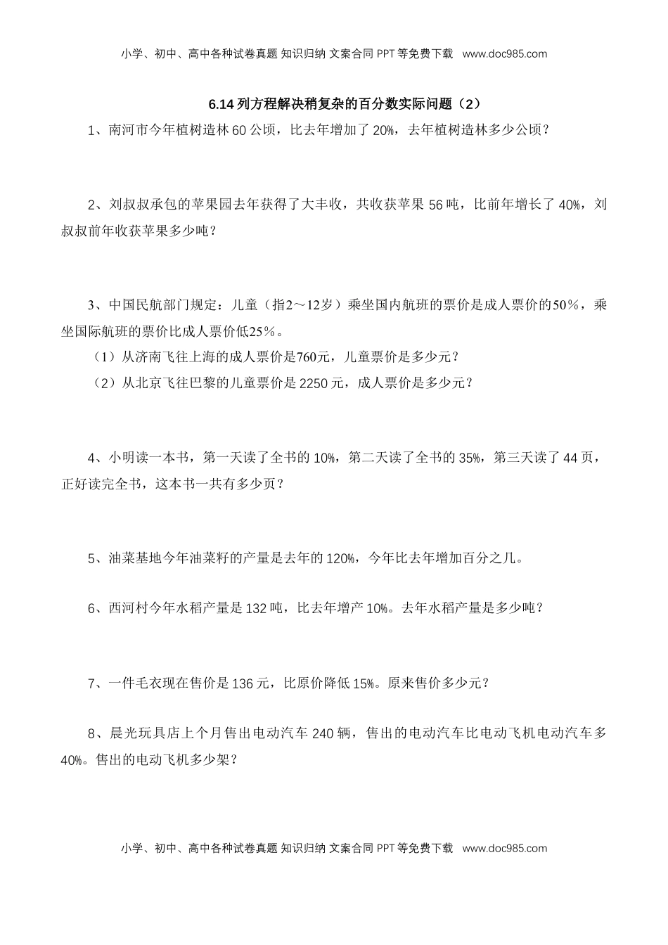 【基础&提升】小学数学六年级上册6.14列方程解决稍复杂的百分数实际问题（2）（含答案）苏教版.doc