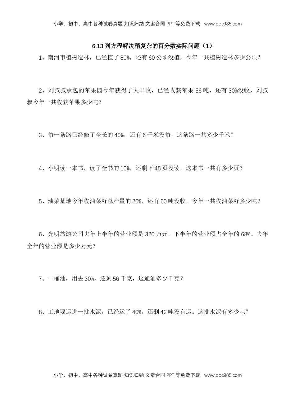 【基础&提升】小学数学六年级上册6.13列方程解决稍复杂的百分数实际问题（1）（含答案）苏教版.doc