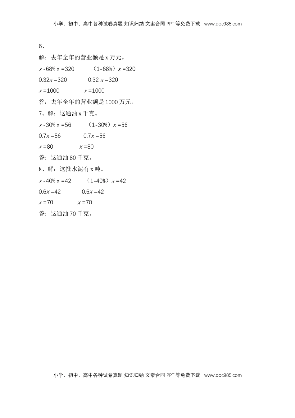 【基础&提升】小学数学六年级上册6.13列方程解决稍复杂的百分数实际问题（1）（含答案）苏教版.doc