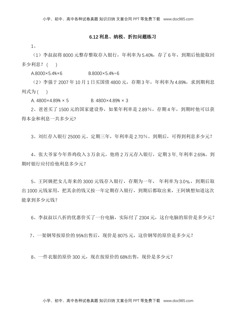 【基础&提升】小学数学六年级上册6.12利息、纳税、折扣问题练习（含答案）苏教版.doc