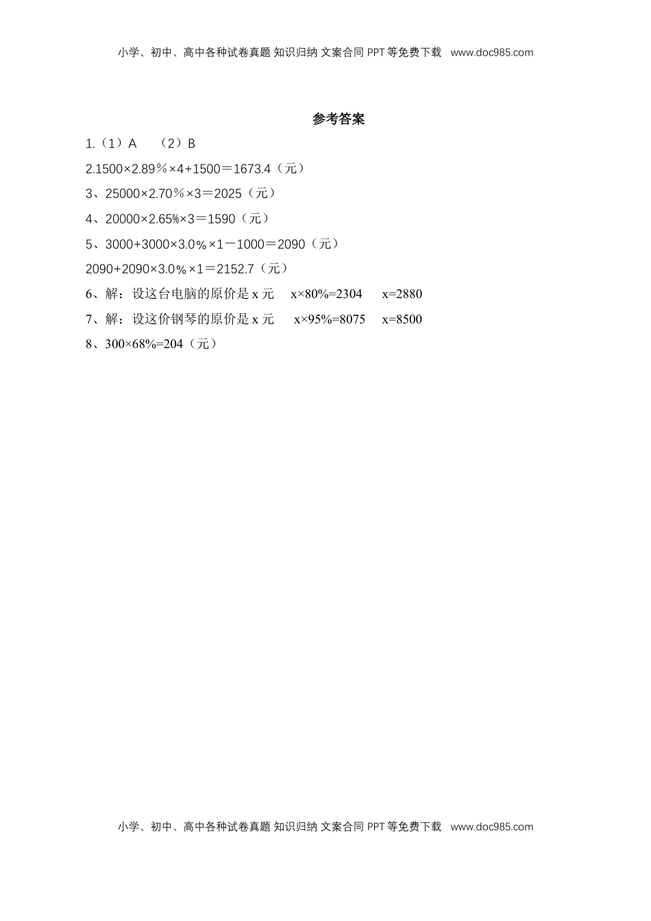【基础&提升】小学数学六年级上册6.12利息、纳税、折扣问题练习（含答案）苏教版.doc