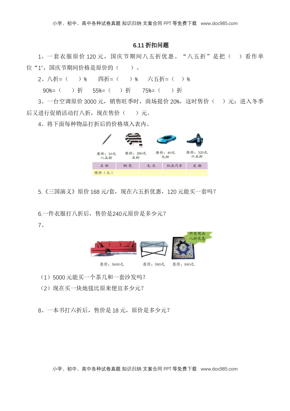 【基础&提升】小学数学六年级上册6.11折扣问题（含答案）苏教版.doc