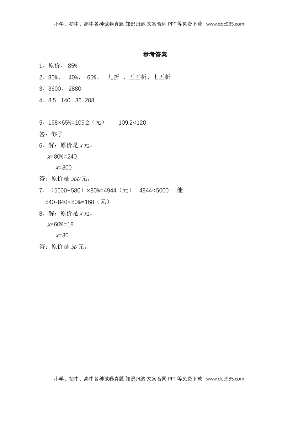 【基础&提升】小学数学六年级上册6.11折扣问题（含答案）苏教版.doc