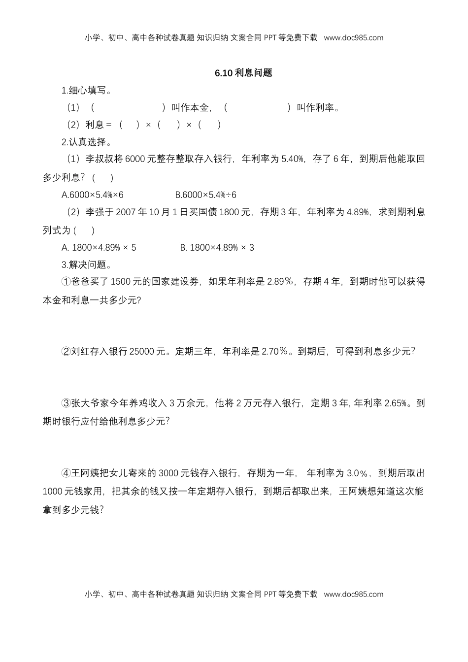 【基础&提升】小学数学六年级上册6.10利息问题（含答案）苏教版.doc